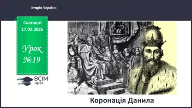 №19 - Коронація Данила №19 - Коронація Данила