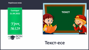 №129 - Текст­-есе