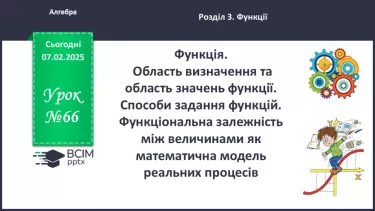 №066 - Функція. Область визначення та область значень функції. Способи задання функцій. №066 - Функція. Область визначення та область значень функції. Способи задання функцій.