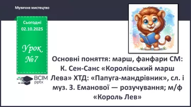№07 - Основні поняття: марш, фанфари СМ: Сен-Санс «Королівський марш Лева» №07 - Основні поняття: марш, фанфари СМ: Сен-Санс «Королівський марш Лева»