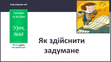 №0068 - Як здійснити задумане
