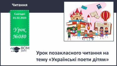 №080 - Урок позакласного читання на тему «Українські поети дітям».