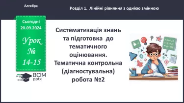 №014-15 - Систематизація знань та підготовка до тематичного оцінювання_