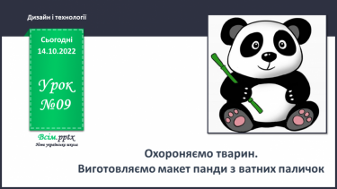 №09 - Охороняємо тварин. Виготовляємо макет панди з ватних паличок.