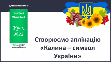 №22 - Аплікація «Калина – символ України» (картон, кольоровий папір, серветки).