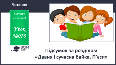 №078 - Підсумок за розділом «Давня і сучасна байка. П’єси».