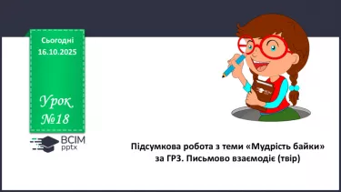 №18 - П/О. ГР3. Підсумок з теми «Мудрість байки» №18 - П/О. ГР3. Підсумок з теми «Мудрість байки»