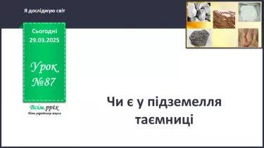 №0087 - Чи є у підземелля таємниці .
