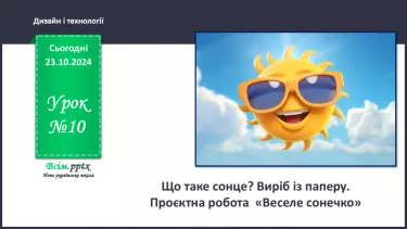 №10 - Що таке сонце? Виріб із паперу. Проєктна робота  «Веселе сонечко».