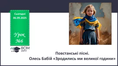 №06 - П/О. ГР1, ГР2, ГР3, ГР4. Повстанські пісні. Олесь Бабій «Зродились ми великої години». №06 - П/О. ГР1, ГР2, ГР3, ГР4. Повстанські пісні. Олесь Бабій «Зродились ми великої години».