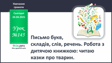 №145 - Письмо букв, складів, слів, речень. Робота з дитячою книжкою: читаю казки про тварин.