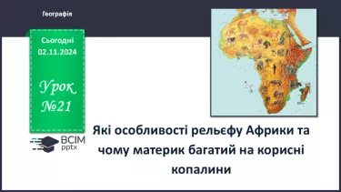 №21 - Які особливості рельєфу Африки та чому материк багатий на корисні копалини.