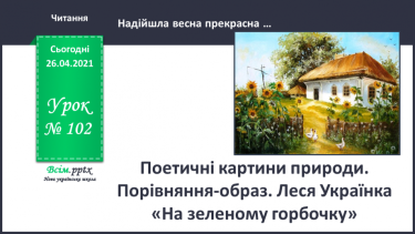 №102 - Поетичні картини природи. Порівняння-образ. Леся Українка «На зеленому горбочку»