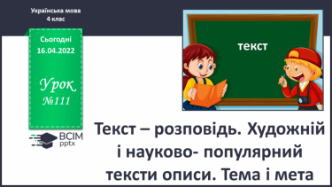 №111 - Текст – розповідь. Художній і науково- популярний тексти описи. Тема і мета.