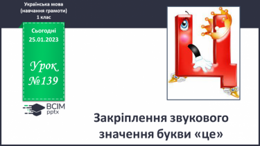 №139 - Закріплення звукового значення букви «це». Мовно-логічні вправи. Загадка.