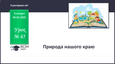 №065 - Природа нашого краю. Відомі люди нашого краю. №065 - Природа нашого краю. Відомі люди нашого краю.
