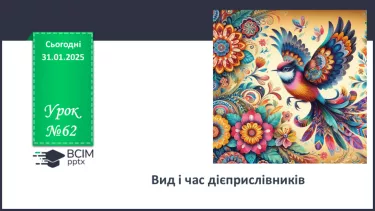 №062 - Вид і час дієприслівників №062 - Вид і час дієприслівників