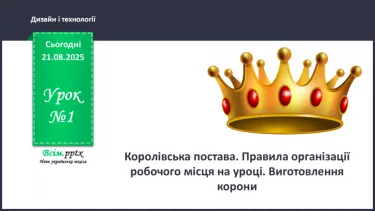№01 - Королівська постава. Правила організації робочого місця на уроці. №01 - Королівська постава. Правила організації робочого місця на уроці.