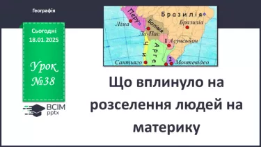№38 - Що вплинуло на розселення людей на материку. №38 - Що вплинуло на розселення людей на материку.