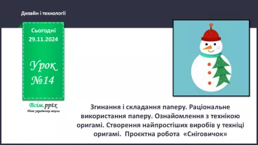 №14 - Згинання і складання паперу. Раціональне використання паперу. Ознайомлення з технікою оригамі.