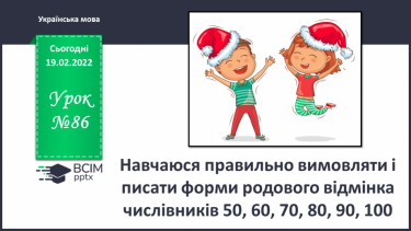 №086 - Навчаюся правильно вимовляти і писати форми родового відмінка числівників 50, 60, 70, 80, 90, 100.