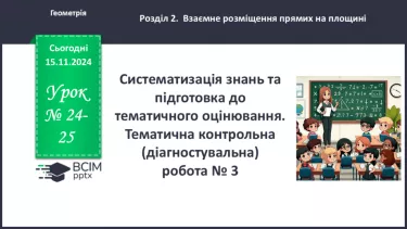 №24-25 - Систематизація знань та підготовка до тематичного оцінювання.