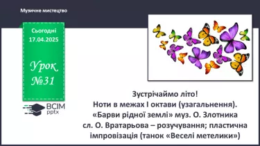 №31 - Зустрічаймо літо!