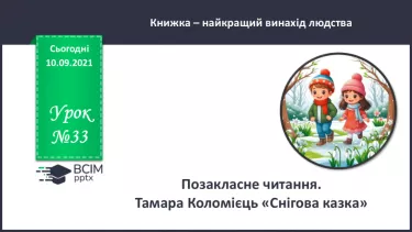 №033 - Позакласне читання. Тамара Коломієць «Снігова казка». №033 - Позакласне читання. Тамара Коломієць «Снігова казка».