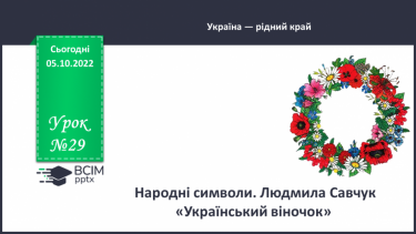 №029 - Народні символи. Людмила Савчук «Український віночок».  (с.28). Навчальна робота. Аудіювання