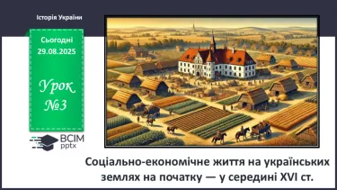 №003 - Соціально-економічне життя на українських землях на початку — у середині XVI ст. №003 - Соціально-економічне життя на українських землях на початку — у середині XVI ст.