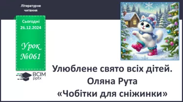 №061 - Улюблене свято всіх дітей. Оляна Рута «Чобітки для сніжинки».