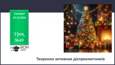 №049 - Творення активних дієприкметників №049 - Творення активних дієприкметників