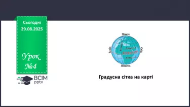 №04 - Градусна сітка на карті №04 - Градусна сітка на карті