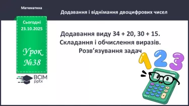 №038 - Додавання виду 34 + 20, 30 + 15. Складання і обчислення виразів. №038 - Додавання виду 34 + 20, 30 + 15. Складання і обчислення виразів.