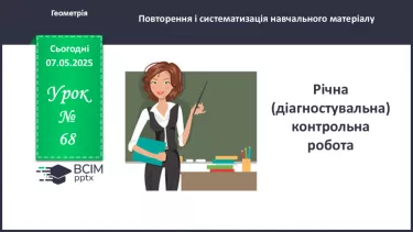 №68 - Підсумкова контрольна робота. _ №68 - Підсумкова контрольна робота. _