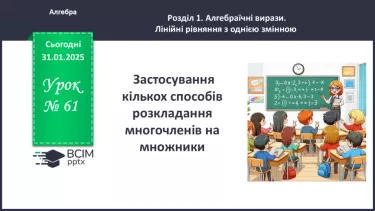 №061 - Застосування різних способів розкладання многочленів на множники. №061 - Застосування різних способів розкладання многочленів на множники.