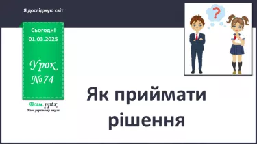 №0074 - Як приймати рішення №0074 - Як приймати рішення