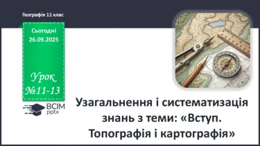 №11-13 - Узагальнення і систематизація знань з теми: «Вступ. Топографія і картографія». №11-13 - Узагальнення і систематизація знань з теми: «Вступ. Топографія і картографія».