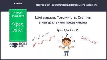 №095 - Цілі вирази. Тотожність. Степінь з натуральним показником. №095 - Цілі вирази. Тотожність. Степінь з натуральним показником.