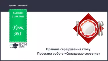 №01 - Правила сервірування столу. Проєктна робота «Складаємо серветку». №01 - Правила сервірування столу. Проєктна робота «Складаємо серветку».