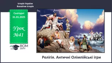 №41 - Релігія. Античні Олімпійські ігри №41 - Релігія. Античні Олімпійські ігри