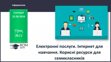 №12 - Електронні послуги. Інтернет для навчання. Корисні ресурси для семикласників.