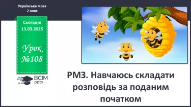№108 - РМЗ. Навчаюсь складати розповідь за поданим початком. №108 - РМЗ. Навчаюсь складати розповідь за поданим початком.