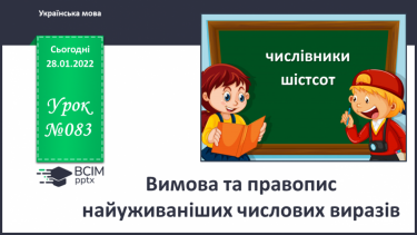 №083 - Вимова та правопис найуживаніших     Числових виразів