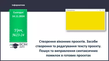 №23-24 - Створення віконних проєктів.