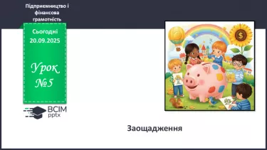 №05 - Заощадження. №05 - Заощадження.