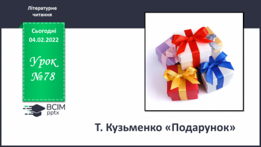 №078 - Т. Кузьменко «Подарунок»
