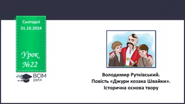 №22 - Володимир Рутківський. Повість «Джури козака Швайки» (скорочено). Історична основа твору.