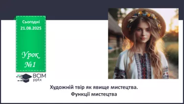 №01 - П/О. ГР1, ГР2, ГР4. Художній твір як явище мистецтва. Функції мистецтва №01 - П/О. ГР1, ГР2, ГР4. Художній твір як явище мистецтва. Функції мистецтва