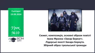 №10 - Сюжет, композиція, основні образи повісті Івана Франка «Захар Беркут». Лідерські якості Захара Беркута.